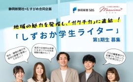 「しずおか学生ライター」第1期生募集 「しずおか学生ライター」第1期生募集