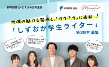【静岡新聞社×むすびめ合同企画】地域の魅力を発掘し、学生の「ガクチカ」に直結する　「しずおか学生ライター」プロジェクトを始動！