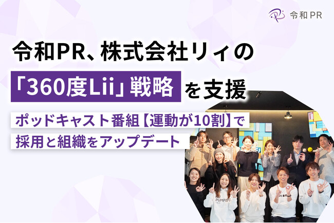 令和PR、株式会社リィの「360度Lii」戦略を支援。ポッドキャスト番組【運動が10割】で採用と組織をアップデート