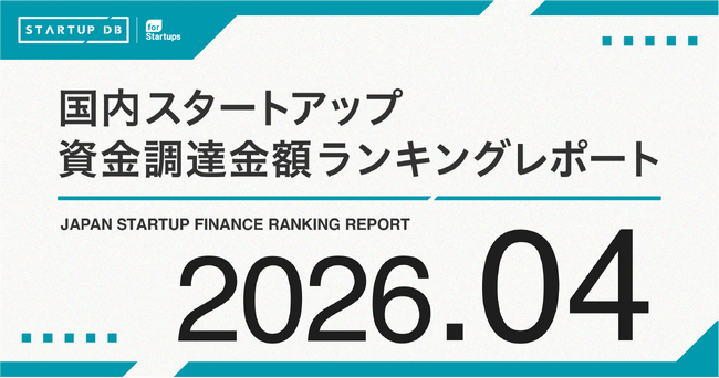 【STARTUP DB】調査結果　スタートアップ資金調達金額ランキング（2026年4月）
