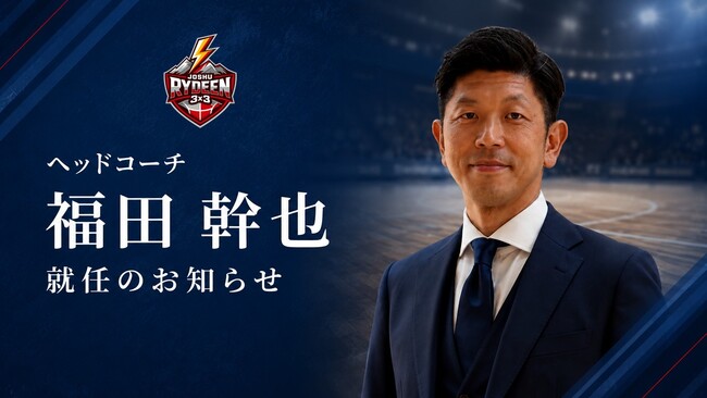 【JOSHU RYDEEN】福田幹也氏 ヘッドコーチ就任のお知らせ