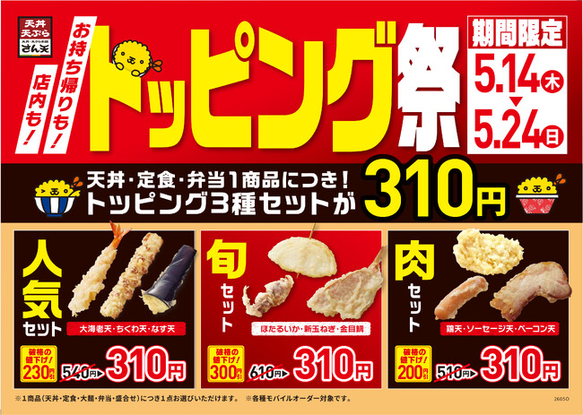 【天丼・天ぷら本舗 さん天】5/14(木)~トッピング祭開催!~