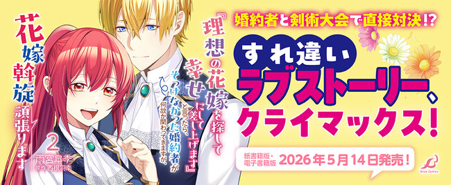 異世界漫画原作大賞、金賞受賞のすれ違いラブストーリー、クライマックス！【『理想の花嫁を探して幸せにして差し上げます』と言ったら、そっけなかった婚約者が何故か関わってきますが、花嫁斡旋頑張ります2】発売