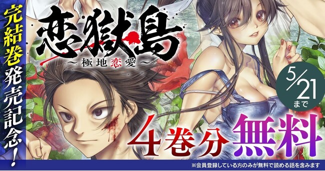 完結巻発売記念！極限状態で巻き起こる戦慄の孤島サスペンス『恋獄島　極地恋愛』4巻分無料キャンペーン開催！