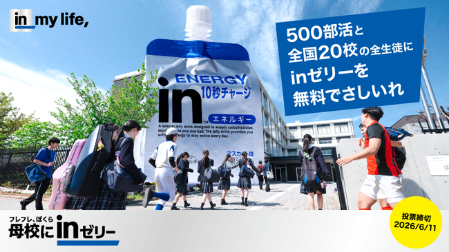 10年目でさらにパワーアップ！がんばる高校生を「ｉｎゼリー」のさしいれで応援　「母校にｉｎゼリー2026」