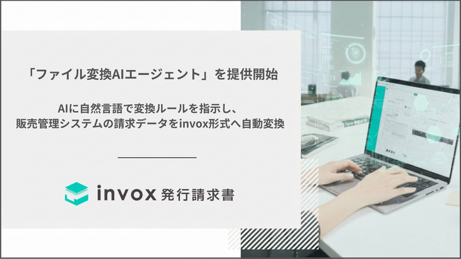invox発行請求書、請求書発行に必要な請求データの取り込みを効率化する「ファイル変換AIエージェント」を提供開始