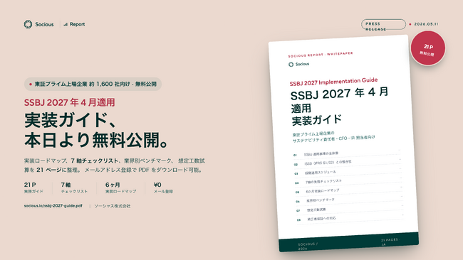 ソーシャス、東証プライム上場企業向け『SSBJ 2027年4月適用 実装ガイド』を無料公開--7軸×30ページの実務チェックリスト付き
