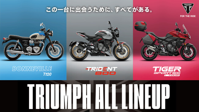 この一台に出会うために、すべてがある トライアンフ オールラインアップフェア開催のお知らせ