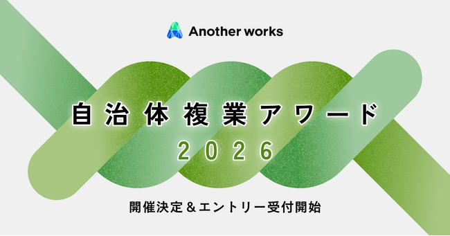 Another works、地域課題解決に挑む自治体・複業人材の共創事例を表彰する『自治体複業アワード2026』開催決定