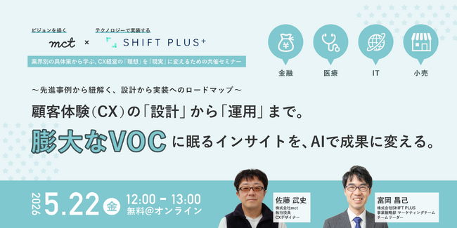 【顧客の声を集めて、満足していませんか？】株式会社mct × 株式会社SHIFT PLUS、5月22日に共催セミナーを開催。膨大なVOCに眠るインサイトを、AIで成果に変える実践論を公開