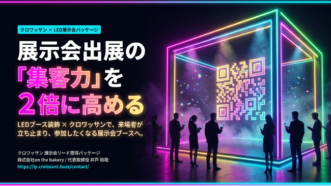 展示会出展の費用対効果を劇的改善。on the bakery、LEDブース装飾とオンラインガチャを統合した「クロワッサン 展示会リード獲得パッケージ」の提供を開始