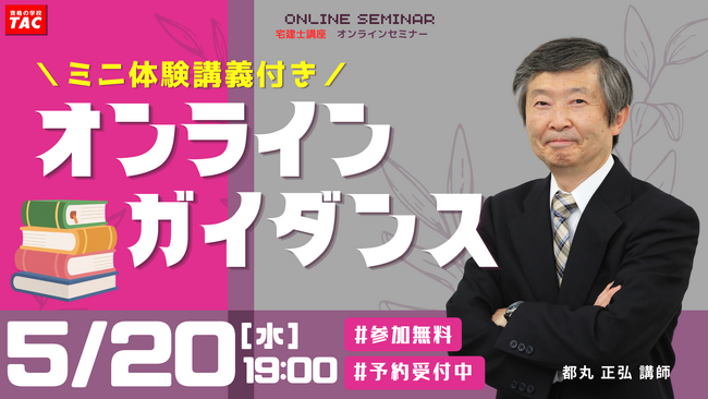 【TAC宅建士講座】5/20(水)19:00開催!宅建士講座 無料セミナー開催!