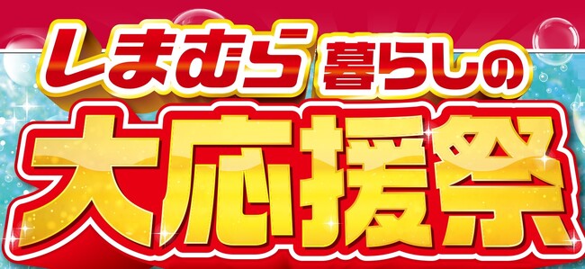 しまむら、5/13（水）より、「暮らしの大応援祭」を開催！お買い得品や「FIBER DRY」の日を記念したコラボ商品が登場