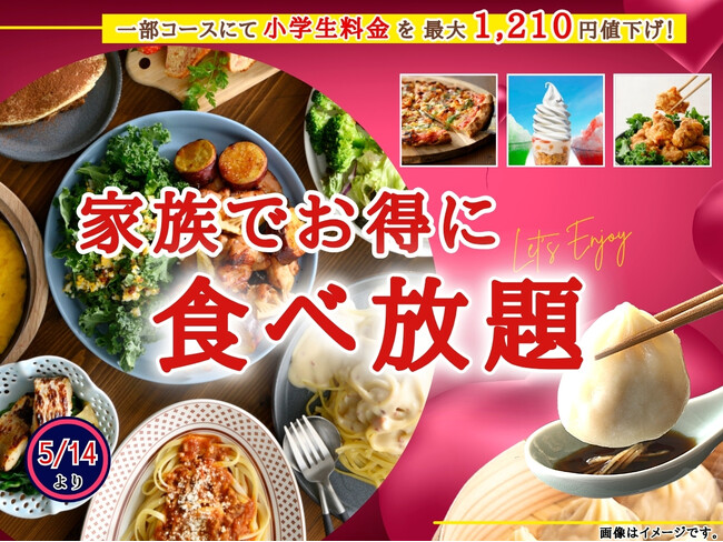 【最大1,210円値下げでとってもお得!!充実の食べ放題!!】パスタにから揚げ♪スイーツも!!バラエティー豊かな食べ放題『フェスタガーデン イオンモール熱田』では小学生料金を一部コースにて値下げ！