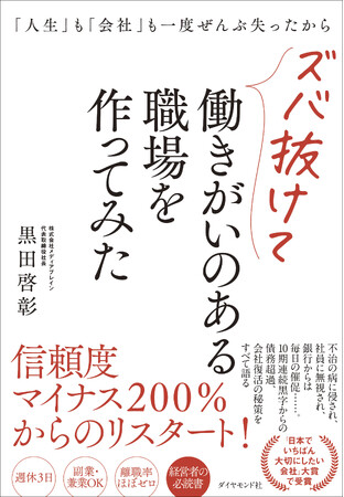 週休3日、副業・兼業OK、離職率ほぼ0――究極の働き方改革！　『「人生」も「会社」も一度ぜんぶ失ったからズバ抜けて働きがいのある職場を作ってみた』 5/ 12発売