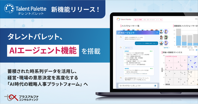タレントパレット、AIエージェント機能を搭載