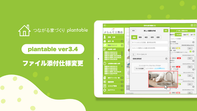 【工務店DX】工務店向けコミュニケーションアプリ「つながる家づくり plantable」が進化！図面・大容量動画の共有を強化し、「言った言わない」を解消