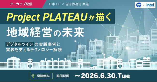 【アーカイブ配信決定！6月30日まで】日本HP×自治体通信共催セミナー「Project PLATEAUが描く、地域経営の未来～デジタルツインの実践事例と実装を支えるテクノロジー解説～」
