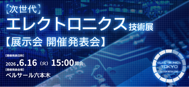 【先行公開】業界を変革する新規展開催「次世代エレクトロニクス技術展」発表会決定