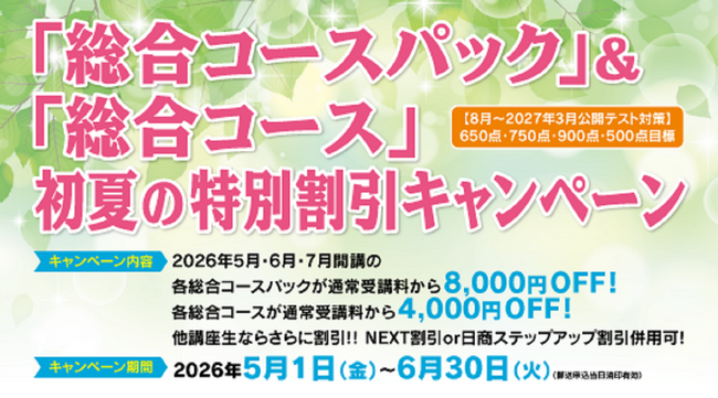 【資格の学校TAC】TOEIC対策講座「総合コースパック」＆「総合コース」初夏の特別割引キャンペーン開催！