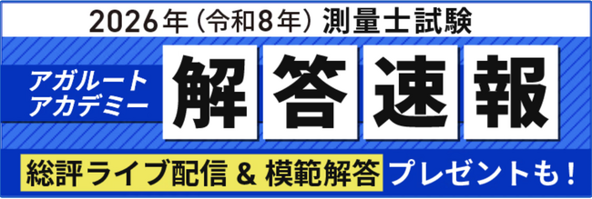 2026年（令和8年）測量士試験の解答速報を実施いたします！