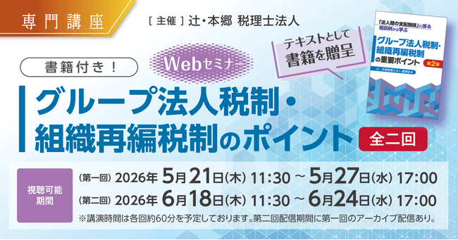 「【専門講座】書籍付き！ グループ法人税制・組織再編税制のポイント(全二回)」Webセミナーを開催