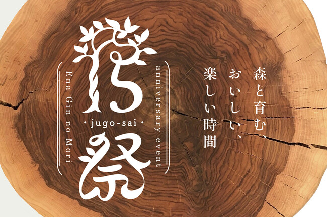 【恵那 銀の森】開園15周年イベント開催決定│１５祭~森と育む、おいしい、楽しい時間~