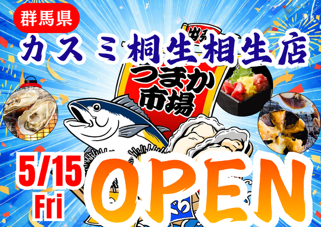 群馬県カスミ桐生相生店に「市場型海鮮BBQイベント『出張！浜焼き うまか市場』出航！ ５月１５日～期間限定開催！