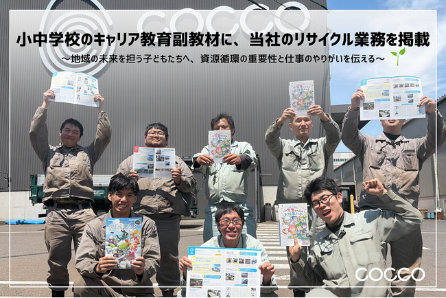 小中学校のキャリア教育副教材に、当社のリサイクル業務を掲載