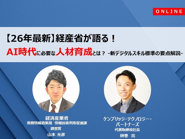 【26年最新】経産省が語る!「AI時代に必要な人材育成」と「デジタルスキル標準」ver2.0要点解説セミナー開催のお知らせ