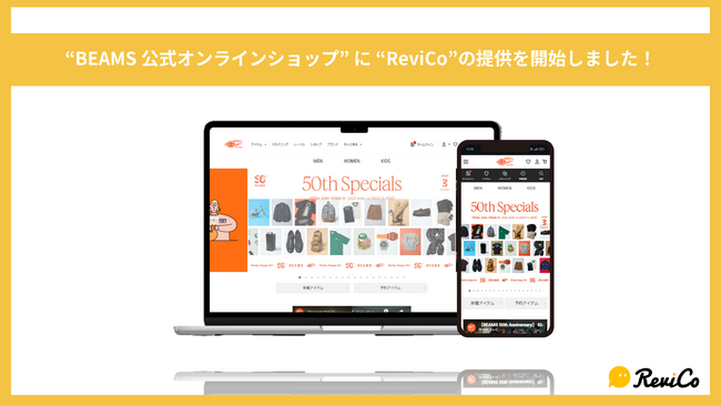 『BEAMS公式オンラインショップ』にReviCoの提供を開始!