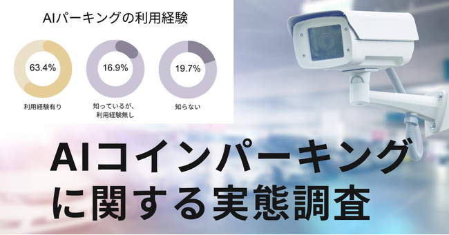 トラブルが絶えないコインパーキング、原因は「決済」のズレにあった。【キャッシュレスとAIカメラ駐車場に関する利用実態調査】