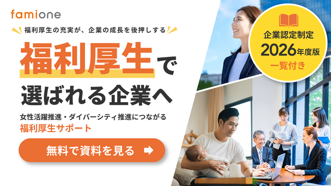 厚労省や経産省等による「企業認定制度一覧(ファミワン編集)」を、2026 年 4 月版に更新し法人担当者向けに無料配布開始