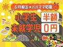【6月限定・キッズ応援プラン】未就学児は宿泊も食事も完全無料!家計に優しく、子供たちが主役の初夏旅行を叶えます。 【6月限定・キッズ応援プラン】未就学児は宿泊も食事も完全無料!家計に優しく、子供たちが主役の初夏旅行を叶えます。