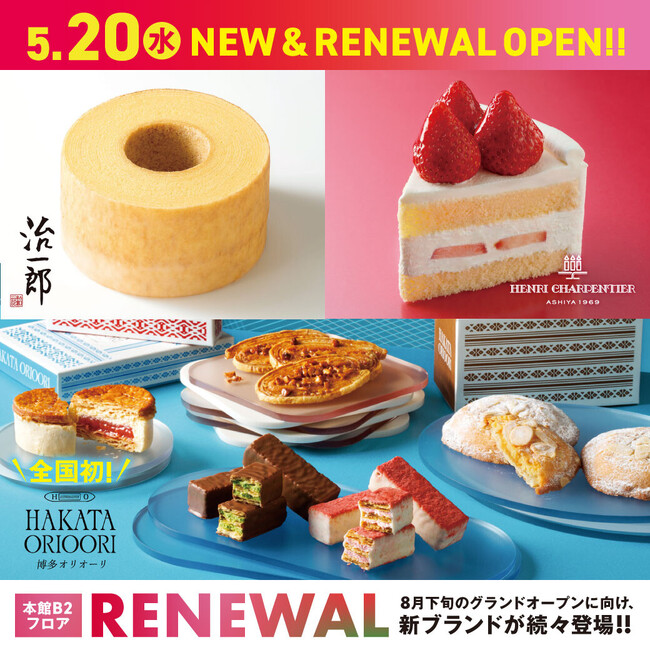 【大丸福岡天神店 食品フロアリニューアル第一弾】 全国初ブランドをはじめ、菓子ブランドが続々オープン！
