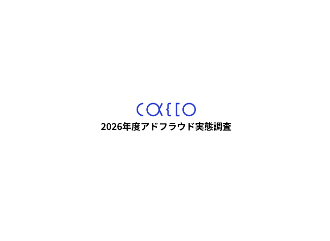 【2026年版 アドフラウド実態調査】Web広告不正クリック対策、広告運用担当者の約4割が