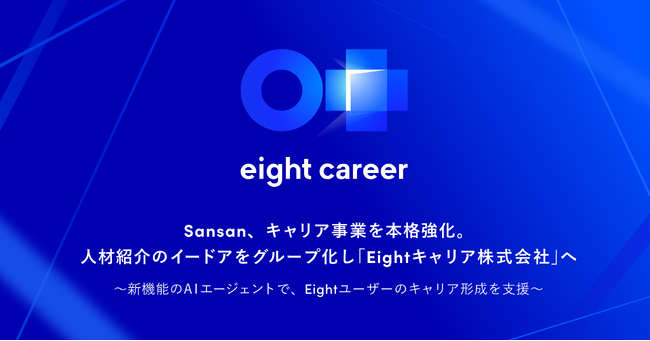 名刺アプリ「Eight」、リクルーティング事業を本格強化。人材紹介のイードアをグループ会社化およびAIエージェント機能を提供