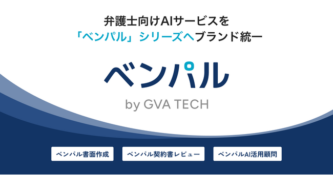 GVA TECH、弁護士向けAIサービスを「ベンパル」シリーズへブランド統一