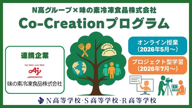 【N高グループ×味の素冷凍食品（株）】環境課題に向き合う「Co-Creationプログラム」を開始