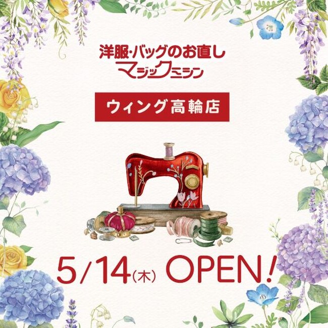 洋服・バッグのお直し マジックミシンウィング高輪店 東京都港区に5月14日(木)オープン