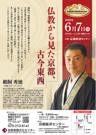 京都新聞企画事業株式会社 創業80周年記念講演会　第１弾 鵜飼秀徳講演会「仏教から見た京都、古今東西」　京都の過去、現在、未来を「宗教の視点」で語る時間。