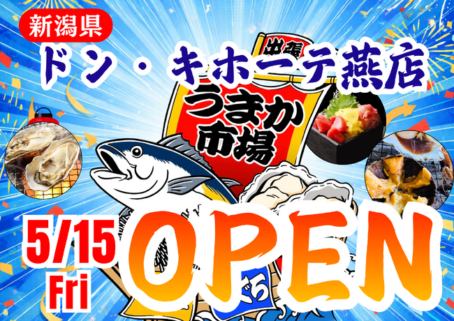 新潟県ドン・キホーテ燕に「市場型海鮮BBQイベント『出張！浜焼き うまか市場』出航！ ５月１５日～期間限定開催！
