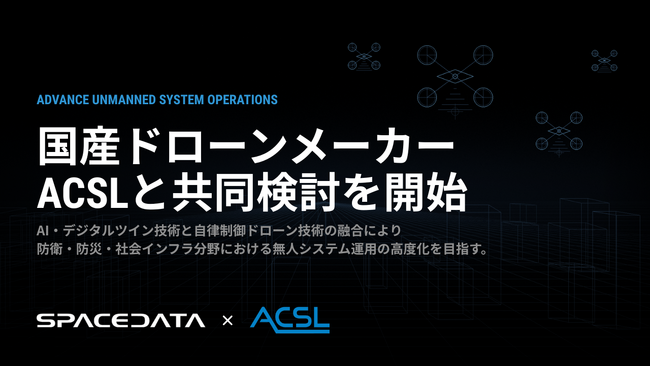 スペースデータ、ＡＣＳＬと防衛・防災・社会インフラ分野における無人システム運用の高度化に向けた共同検討を開始