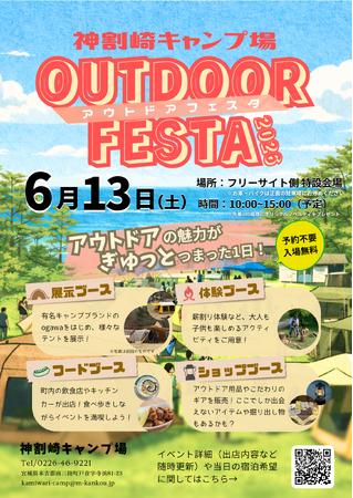 キャンプギアと地域コンテンツを楽しむ「神割崎キャンプ場アウトドアフェスタ2026」開催
