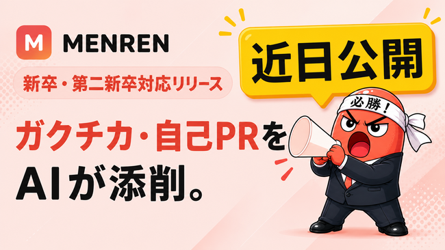 ガクチカ・自己PRを AI が添削。AI面接コーチ「MENREN」、ポテンシャル採用基準で新卒・第二新卒の練習に対応