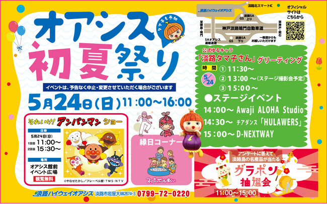 明石海峡大橋と直結！淡路ハイウェイオアシスで、季節イベント「オアシス初夏祭り」を開催！「それいけ！アンパンマン ショー」 「ダンスステージ」「キッチンカー」「地元名産品が当たる抽選会」など
