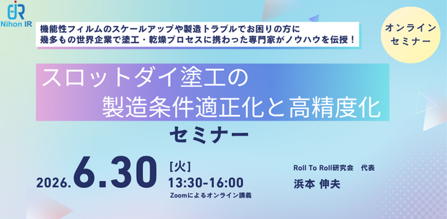 スロットダイ塗工の条件最適化を学ぶオンラインセミナーを6/30開催