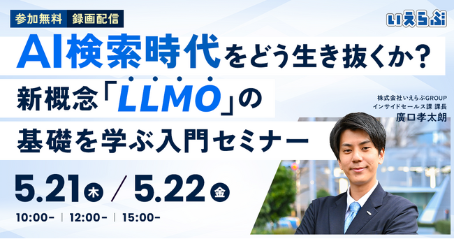 【5/21(木)・22(金)開催】不動産集客の常識が変わる『AI検索時代をどう生き抜くか？新概念「LLMO」の基礎を学ぶ入門セミナー』開催｜いえらぶGROUP