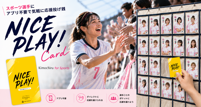スポーツ選手にアプリ不要で応援投げ銭　