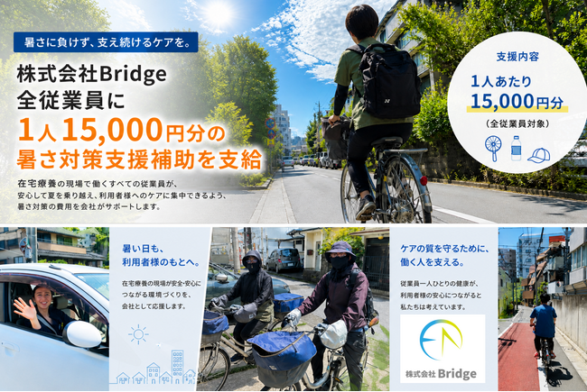 株式会社Bridge、2026年の酷暑を乗り切る。全スタッフへ暑さ対策支援を導入。現場の実態を広く社会へ